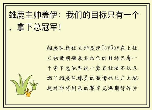 雄鹿主帅盖伊：我们的目标只有一个，拿下总冠军！