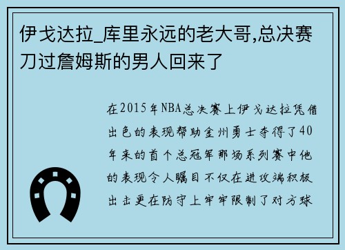 伊戈达拉_库里永远的老大哥,总决赛刀过詹姆斯的男人回来了