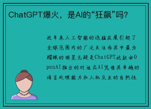 ChatGPT爆火，是AI的“狂飙”吗？