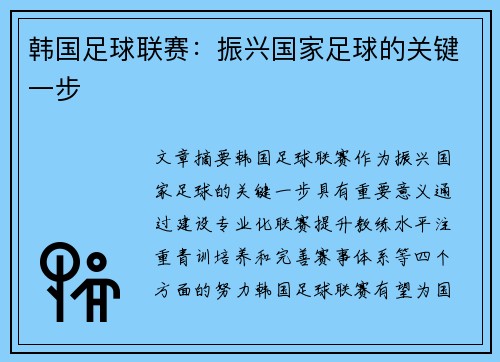 韩国足球联赛：振兴国家足球的关键一步