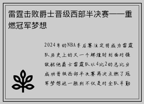 雷霆击败爵士晋级西部半决赛——重燃冠军梦想