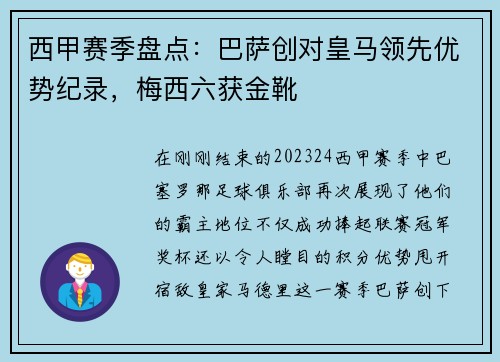 西甲赛季盘点：巴萨创对皇马领先优势纪录，梅西六获金靴