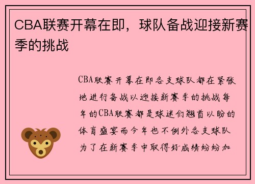 CBA联赛开幕在即，球队备战迎接新赛季的挑战