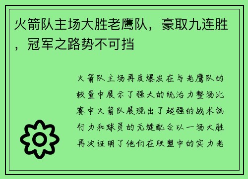 火箭队主场大胜老鹰队，豪取九连胜，冠军之路势不可挡