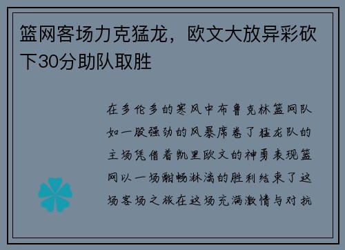 篮网客场力克猛龙，欧文大放异彩砍下30分助队取胜