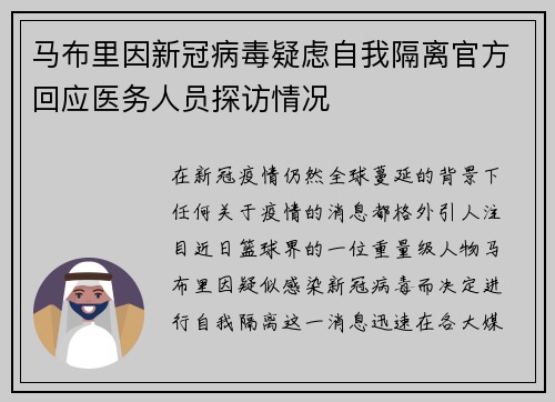 马布里因新冠病毒疑虑自我隔离官方回应医务人员探访情况