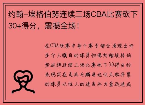 约翰-埃格伯努连续三场CBA比赛砍下30+得分，震撼全场！