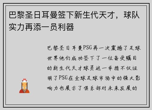 巴黎圣日耳曼签下新生代天才，球队实力再添一员利器