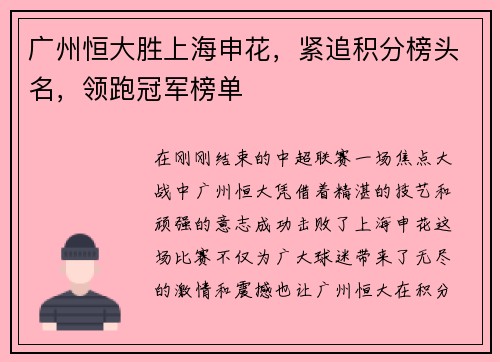 广州恒大胜上海申花，紧追积分榜头名，领跑冠军榜单