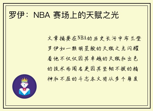 罗伊：NBA 赛场上的天赋之光