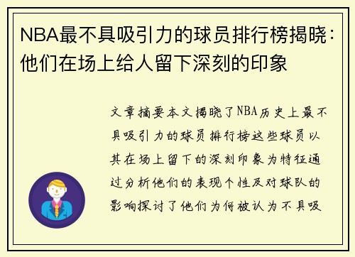 NBA最不具吸引力的球员排行榜揭晓：他们在场上给人留下深刻的印象