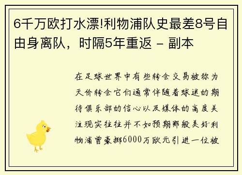 6千万欧打水漂!利物浦队史最差8号自由身离队，时隔5年重返 - 副本