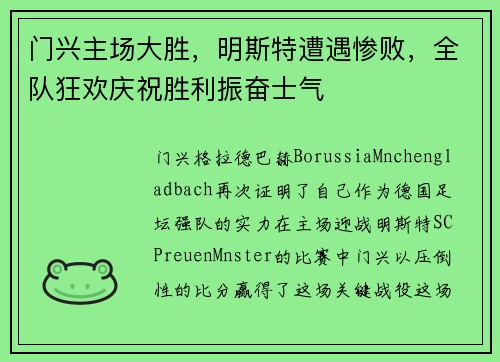 门兴主场大胜，明斯特遭遇惨败，全队狂欢庆祝胜利振奋士气