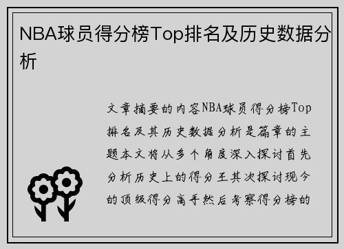 NBA球员得分榜Top排名及历史数据分析