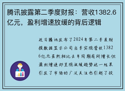 腾讯披露第二季度财报：营收1382.6亿元，盈利增速放缓的背后逻辑