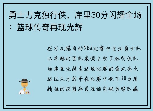 勇士力克独行侠，库里30分闪耀全场：篮球传奇再现光辉