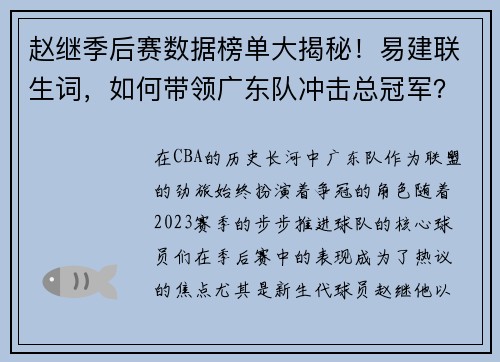 赵继季后赛数据榜单大揭秘！易建联生词，如何带领广东队冲击总冠军？