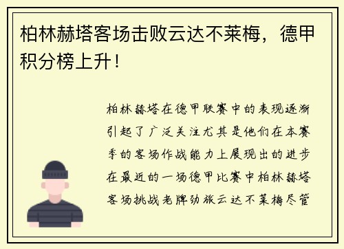 柏林赫塔客场击败云达不莱梅，德甲积分榜上升！