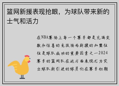 篮网新援表现抢眼，为球队带来新的士气和活力