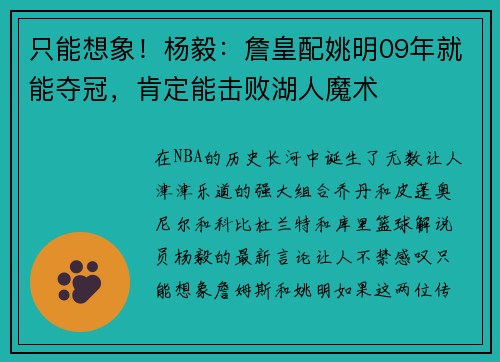 只能想象！杨毅：詹皇配姚明09年就能夺冠，肯定能击败湖人魔术