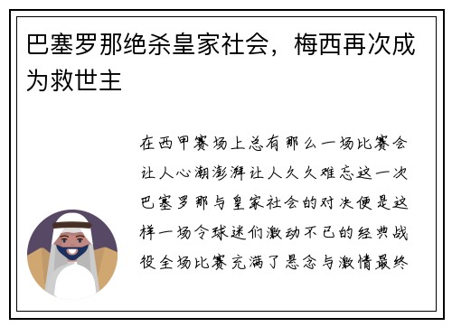 巴塞罗那绝杀皇家社会，梅西再次成为救世主