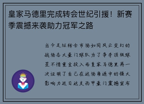 皇家马德里完成转会世纪引援！新赛季震撼来袭助力冠军之路