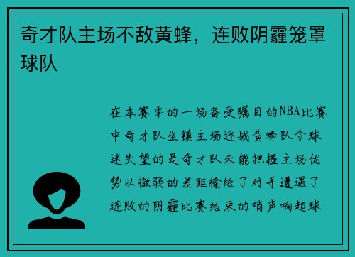 奇才队主场不敌黄蜂，连败阴霾笼罩球队