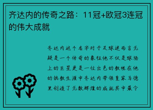 齐达内的传奇之路：11冠+欧冠3连冠的伟大成就