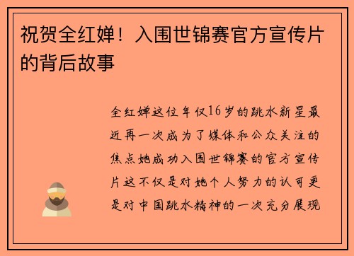 祝贺全红婵！入围世锦赛官方宣传片的背后故事