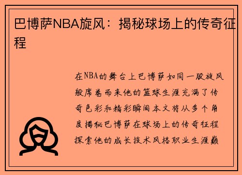 巴博萨NBA旋风：揭秘球场上的传奇征程