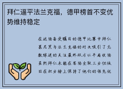 拜仁逼平法兰克福，德甲榜首不变优势维持稳定