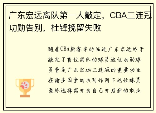 广东宏远离队第一人敲定，CBA三连冠功勋告别，杜锋挽留失败