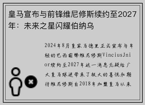 皇马宣布与前锋维尼修斯续约至2027年：未来之星闪耀伯纳乌