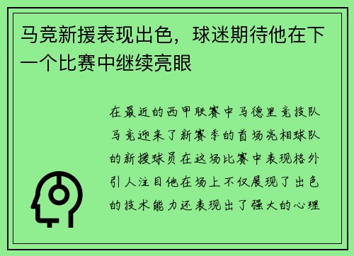 马竞新援表现出色，球迷期待他在下一个比赛中继续亮眼