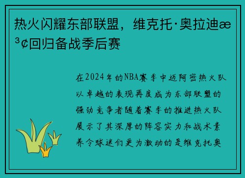 热火闪耀东部联盟，维克托·奥拉迪波回归备战季后赛