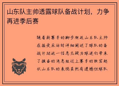 山东队主帅透露球队备战计划，力争再进季后赛