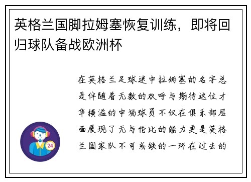 英格兰国脚拉姆塞恢复训练，即将回归球队备战欧洲杯