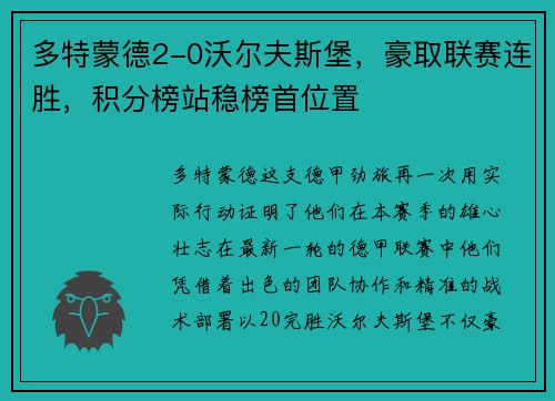 多特蒙德2-0沃尔夫斯堡，豪取联赛连胜，积分榜站稳榜首位置