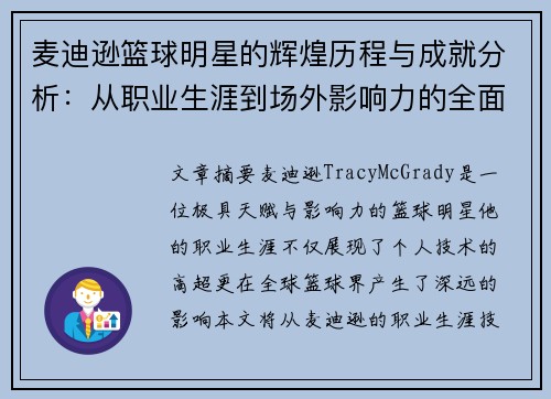 麦迪逊篮球明星的辉煌历程与成就分析：从职业生涯到场外影响力的全面解读