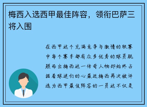 梅西入选西甲最佳阵容，领衔巴萨三将入围