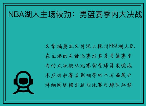 NBA湖人主场较劲：男篮赛季内大决战