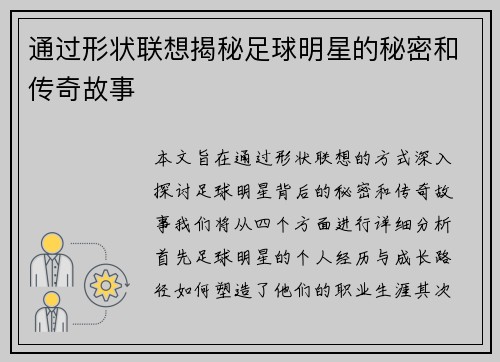 通过形状联想揭秘足球明星的秘密和传奇故事