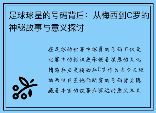 足球球星的号码背后：从梅西到C罗的神秘故事与意义探讨