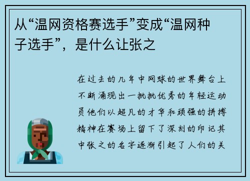 从“温网资格赛选手”变成“温网种子选手”，是什么让张之