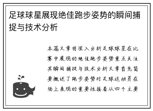 足球球星展现绝佳跑步姿势的瞬间捕捉与技术分析