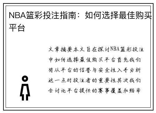 NBA篮彩投注指南：如何选择最佳购买平台