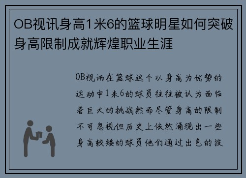 OB视讯身高1米6的篮球明星如何突破身高限制成就辉煌职业生涯