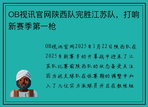 OB视讯官网陕西队完胜江苏队，打响新赛季第一枪