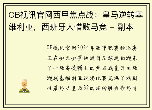 OB视讯官网西甲焦点战：皇马逆转塞维利亚，西班牙人惜败马竞 - 副本