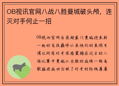 OB视讯官网八战八胜曼城破头颅，连灭对手何止一招